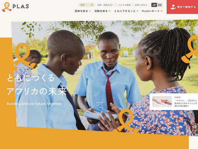 日本発国際協力NGO PLASが公式サイト・ロゴをリニューアル