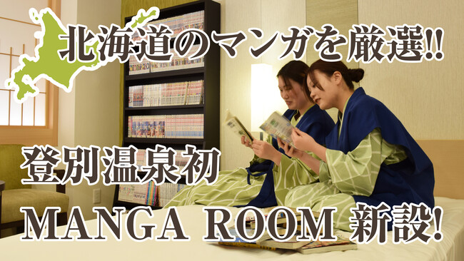 【第一滝本館】登別温泉初、旅なかで楽しむ北海道漫画をセレクトしたプライベート空間「MANGA ROOM」のご予約受付開始