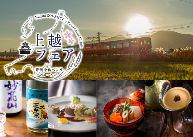 【ホテルオークラ新潟】新潟県内の魅力を発信するレストランイベント「新潟を食べよう～上越フェア～」を2月1日より開催