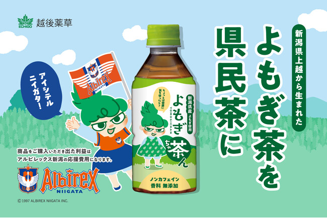【アルビレックス新潟と挑戦】新潟県産「よもぎ茶ん」で地域と未来を応援！地域と共に成長する社会貢献型プロジェクトのクラウドファンディング開始