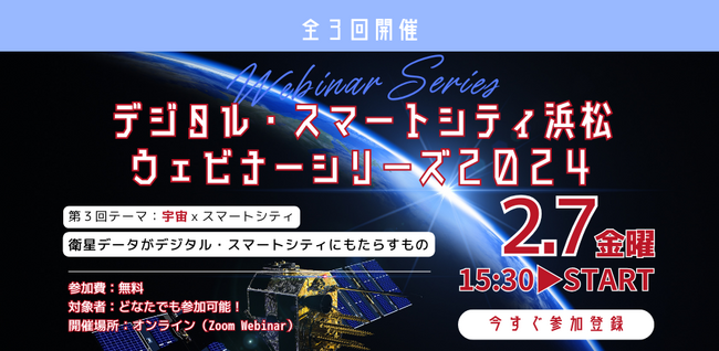 【宇宙×スマートシティ】2/7(金)開催！