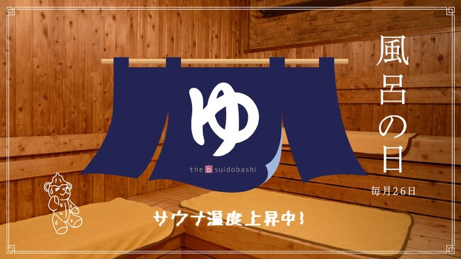 毎月26日が熱すぎる!the b 水道橋、サウナ温度アップで本格リフレッシュ