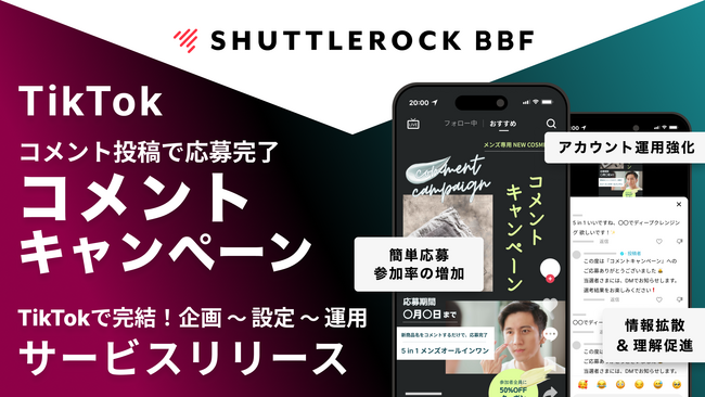 シャトルロックジャパン、TikTok コメントキャンペーンでコメントを促し、コンテンツ評価の向上により情報拡散が狙えるサービスを提供開始