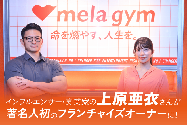 24時間&完全個室のプライベートジム「mela gym」インフルエンサー・実業家の上原亜衣さんが都内11店舗目となる六本木店のフランチャイズオーナーに！