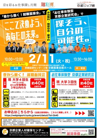 【京都府】2月は京都でお仕事探し！～「京を彩るお仕事探し月間・職彩博」を開催～