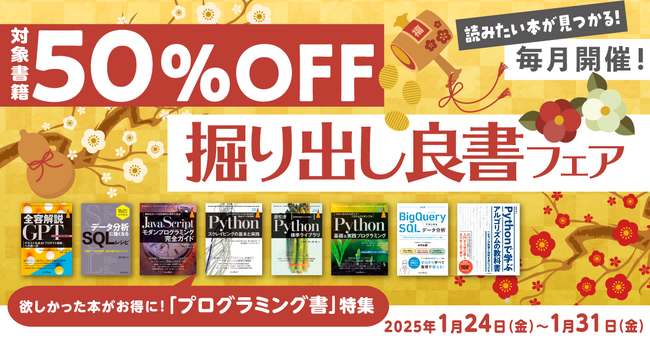欲しかった本がお得に買える！「掘り出し良書フェア 2025年1月 人気プログラミング書特集」を1月24日（金）より開催