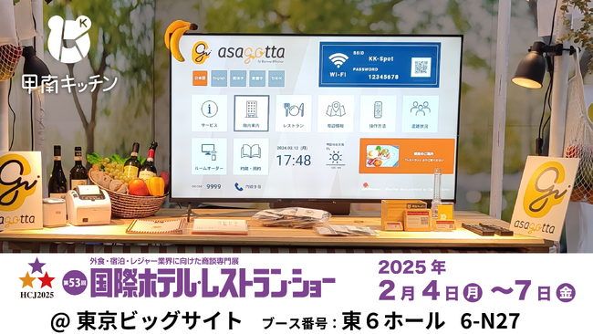 合同会社甲南キッチンが『国際ホテル・レストラン・ショー(HCJ2025)』に出展