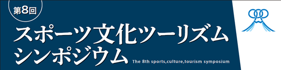 「第8回スポーツ文化ツーリズムシンポジウム」開催