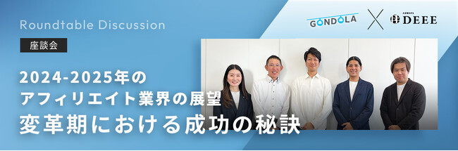 アフィリエイト業界トップランナーによる座談会記事を公開