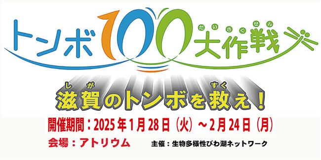 トピック展示「トンボ100大作戦~滋賀のトンボを救え!」を開催します