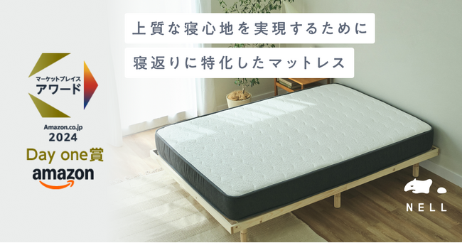 5つ星ホテルを超える寝心地を手に届く価格で提供する「NELL」、Amazon DayOne賞を受賞　販売開始7ヶ月で大反響！