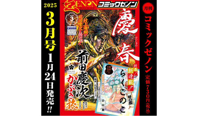 新連載『らくごのこ』巻頭カラー！「月刊コミックゼノン 2025年3月号」（1/24発売）のご案内