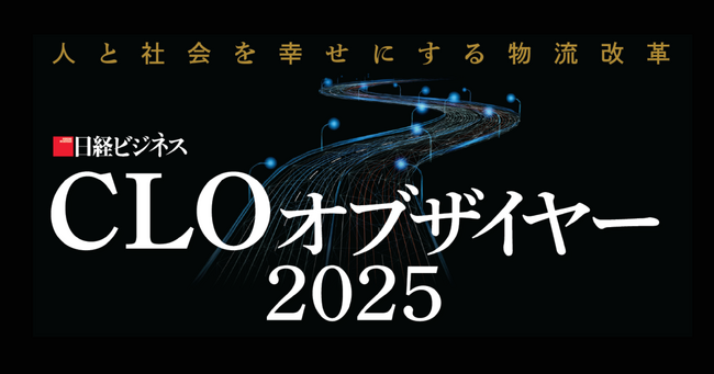 Hacobu、日経ビジネス主催「CLOオブザイヤー 2025」に協力