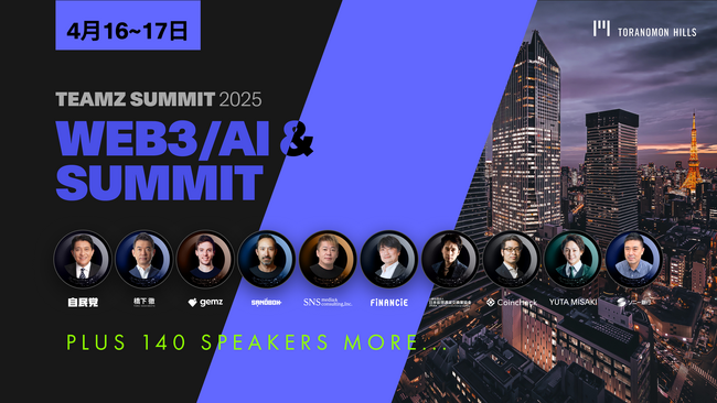 TEAMZ Summit 2025 第一部豪華登壇スピーカーと協賛企業発表！