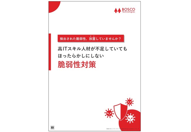 「高ITスキル人材が不足していてもほったらかしにしない脆弱性対策」解説ガイドを無料公開！