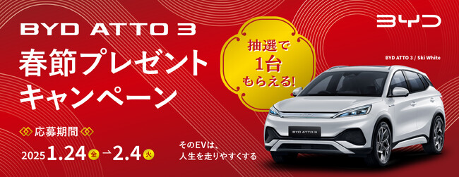 人気e-SUV、BYD ATTO 3が当たる！「BYD ATTO 3 春節プレゼントキャンペーン」を実施