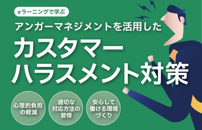 【新商品リリース】法制化を見据えたカスタマーハラスメント対策！レビックグローバルが、eラーニング教材「アンガーマネジメントを活用したカスタマーハラスメント対策」を提供開始