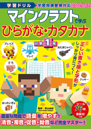大人気ゲーム「マインクラフト」のドリルシリーズに「ひらがな・カタカナ　小学1年」が新登場！　ひらがな・カタカナの読み書きや使い方が楽しくマスターできる!!