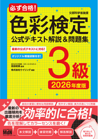 色彩検定3級の試験を最速で突破する学習術を身につけよう！ 『必ず合格！色彩検定3級　公式テキスト解説＆問題集　2026年度版』発売