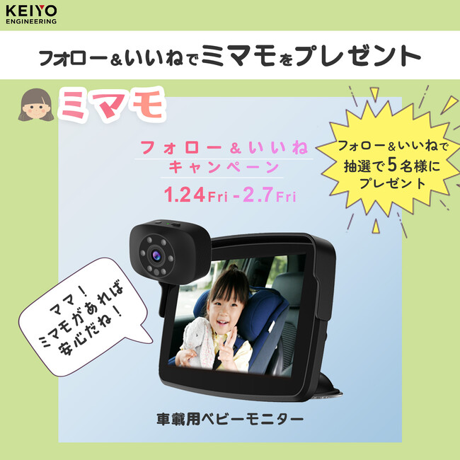 【公式インスタグラム限定】フォロー＆いいね！で親子で安心ドライブ！車でも使える車載ワイヤレスベビーモニターをプレゼント！ ミマモ公式Instagramキャンペーン1月24日（金）スタート！
