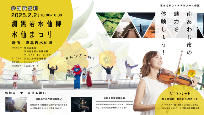 「南あわじ魅力満載!水仙まつり」を開催!【淡路島 灘黒岩水仙郷】