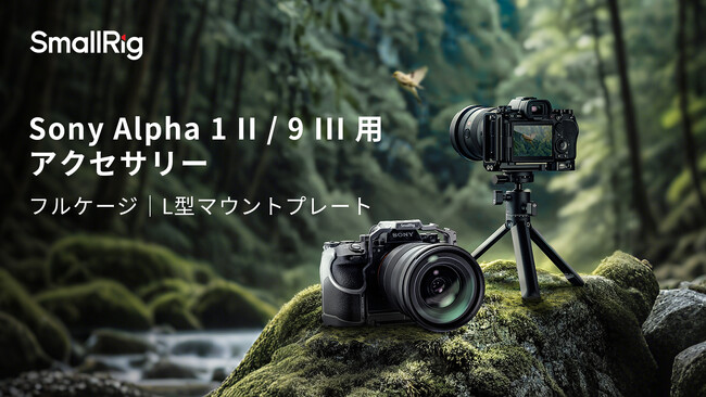 【新製品】Sony Alpha 1 II / 9 III用アクセサリーを発表！