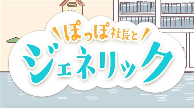 【協会けんぽ愛媛支部】新CM「ぽっぽ社長とジェネリック」を公開!