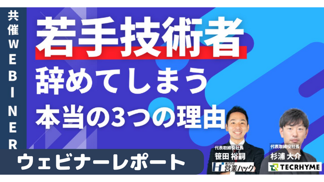 若手技術者が辞めてしまう本当の理由3選。製造業の技術者育成におけるカギを徹底解説しました《1月22日（水）12:00～ウェビナーレポート》