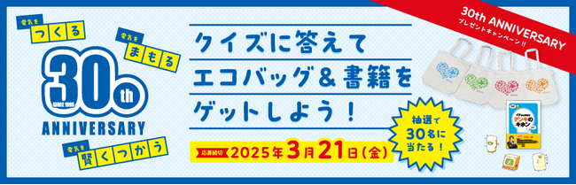 クイズに答えてプレゼントをゲットしよう！日本テクノ設立30周年記念企画、ご応募は3月21日まで！