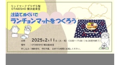 【OTABISHO 横浜能楽堂】2/11(火•祝)「注染てぬぐいでランチョンマットをつくろう」