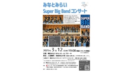 みなとみらいSuper Big Band コンサート3月12日(水)開催 みなとみらいSuper Big Band コンサート3月12日(水)開催