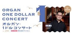 3/19(水) 第250回オルガン・１ドルコンサート 250回記念 春は喜びとともに出演：近藤 岳