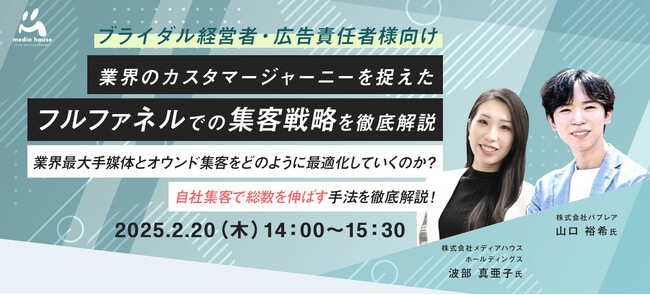 【2/20（木）ブライダル経営者・広告責任者向け無料セミナー開催】　業界最大手媒体とオウンド集客をどのように最適化していくのか？自社集客で総数を伸ばす手法を徹底解説！
