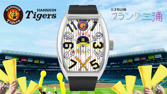 待望のドリームコラボ！！阪神タイガースとフランク三浦きんぐばーじょん腕時計『限定300本』! 1月31日(金)AM10時発売開始！