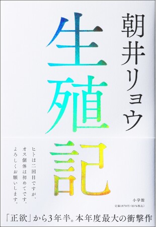 朝井リョウ『生殖記』累計発行部数10万部突破！