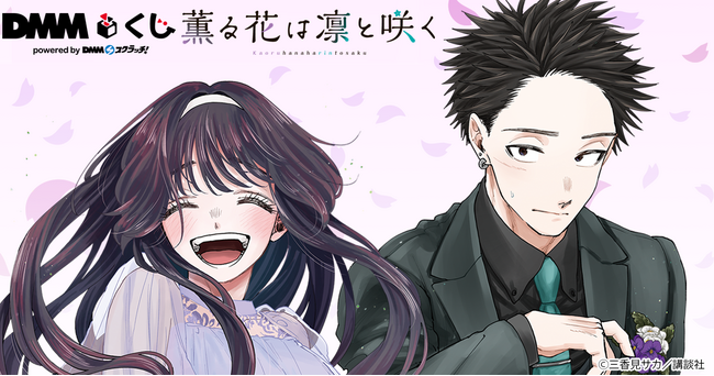 原作「薫る花は凛と咲く」 DMMくじ1月31日(金)より発売開始