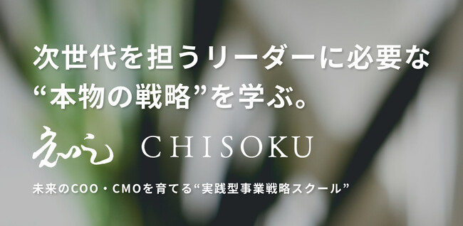 【株式会社一絲】次世代を担うリーダーに必要な“本物の戦略”を学ぶ未来のCOO・CMOを育てる “ 実践型事業戦略スクール ”「知足（CHISOKU）」開講のお知らせ（2025年2月1日～）