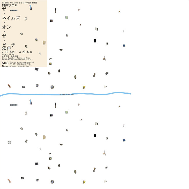 第1回BUG Art Awardグランプリ受賞者個展 向井ひかり展「ザ・ネイムズ・オン・ザ・ビーチ」