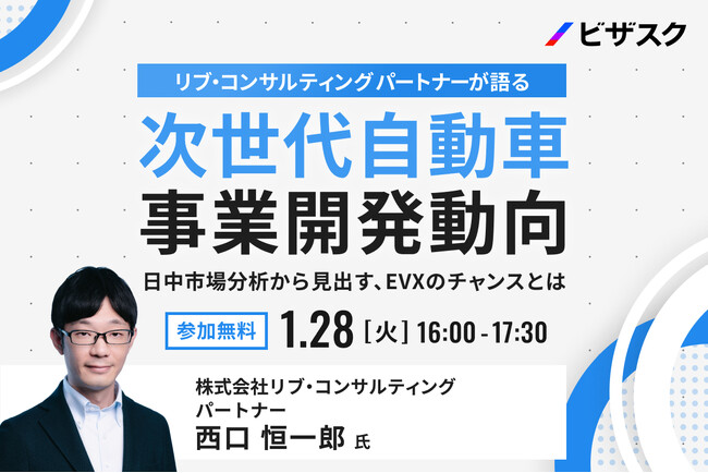 【1月28日(火) 16時】リブ・コンサルティング パートナーが語る 次世代自動車 事業開発動向 無料オンラインセミナーを開催