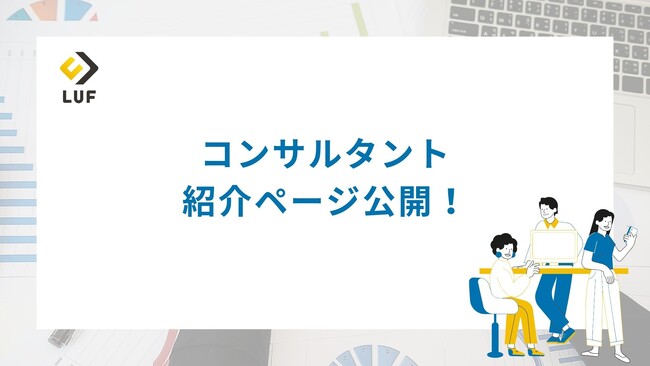 LUF株式会社所属　HRコンサルタントプロフィール公開！～顧客に最適なコンサルタントを簡単に見つけることが可能に～
