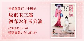 エルビュー株式会社、大阪松竹座「坂東玉三郎 初春お年玉公演」に協賛　会場の様子をレポート