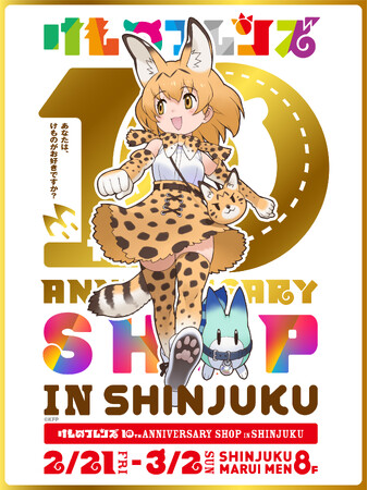 けものフレンズ10周年企画【10th ANNIVERSARY SHOP IN SHINJUKU】開催決定！ロゴ・キービジュアル解禁！新グッズの販売も決定！
