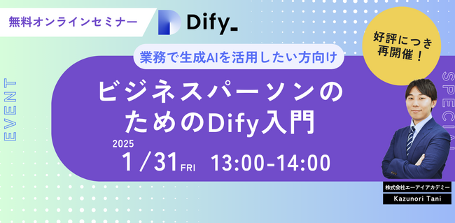 【好評につき第２弾！】業務効率化のヒントを無料で！「ビジネスパーソンのためのDify入門」ウェビナー参加受付開始のお知らせ