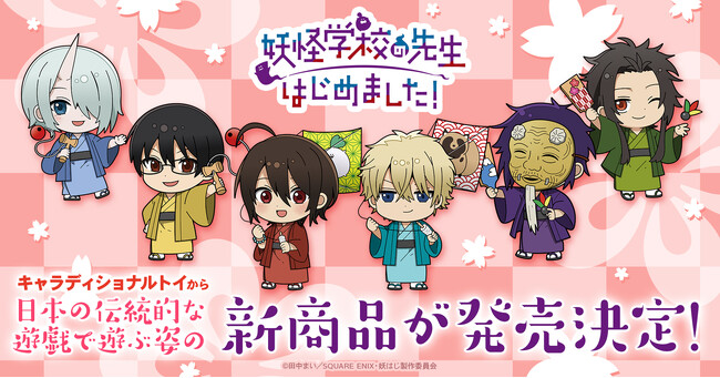 TVアニメ「妖怪学校の先生はじめました！」の新規描き起こしイラストを使用した新商品を発売！