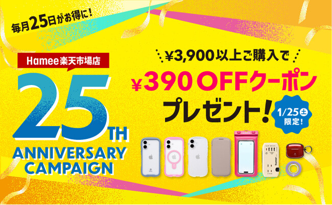 Hemee楽天市場店出店25周年記念！2025年は毎月25日がお得な一日に第一弾 1月25日（土）にクーポン配布！
