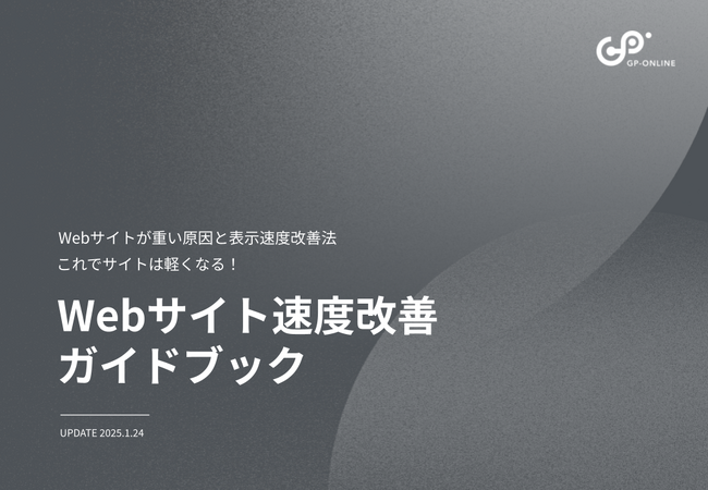 「Webサイト表示速度改善ガイドブック2025」を無料公開
