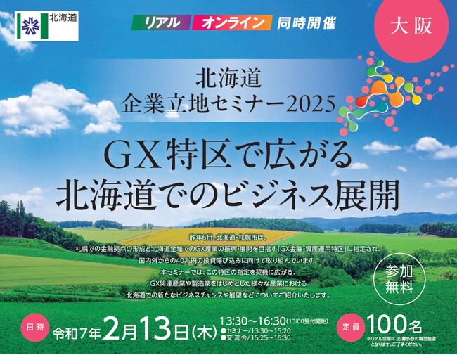 北海道企業立地セミナー2025(大阪)を開催します。