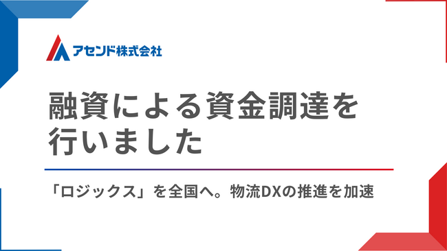 アセンド、2行から融資による資金調達を実施