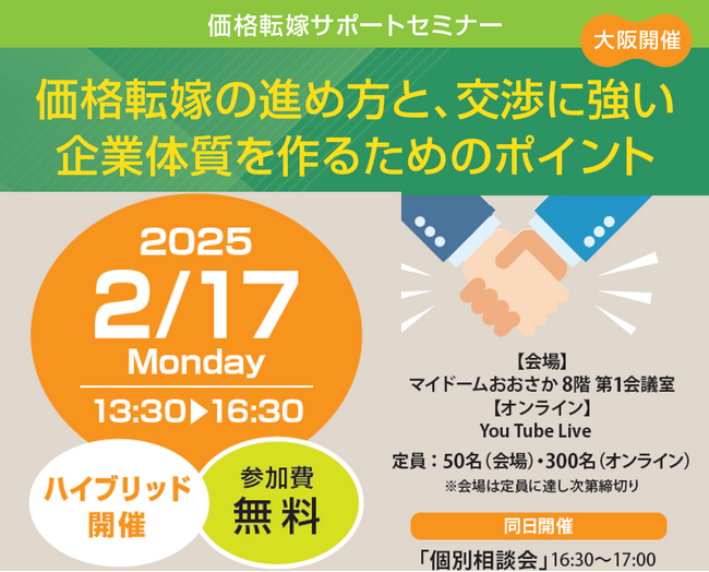 近畿経済産業局主催：価格転嫁サポートセミナー（大阪開催）の　　ご案内