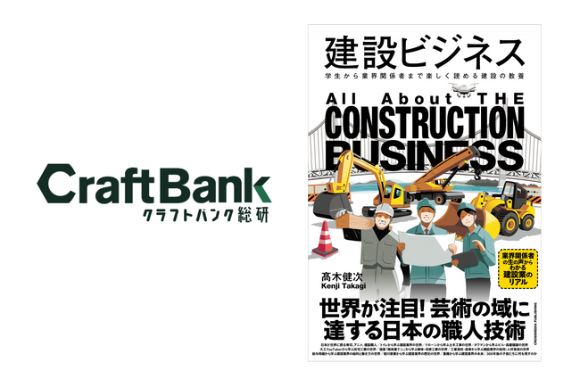クラフトバンク総研、高木健次所長著書「建設ビジネス」が1月24日より発売開始
